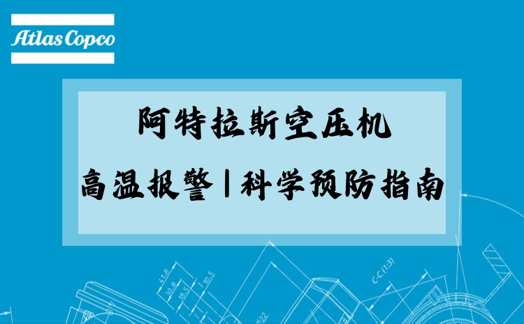 阿特拉斯空压机