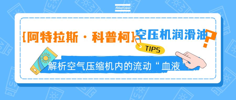 阿特拉斯空压机润滑油