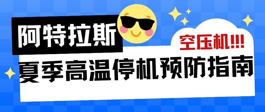 阿特拉斯空压机高温停机预防指南