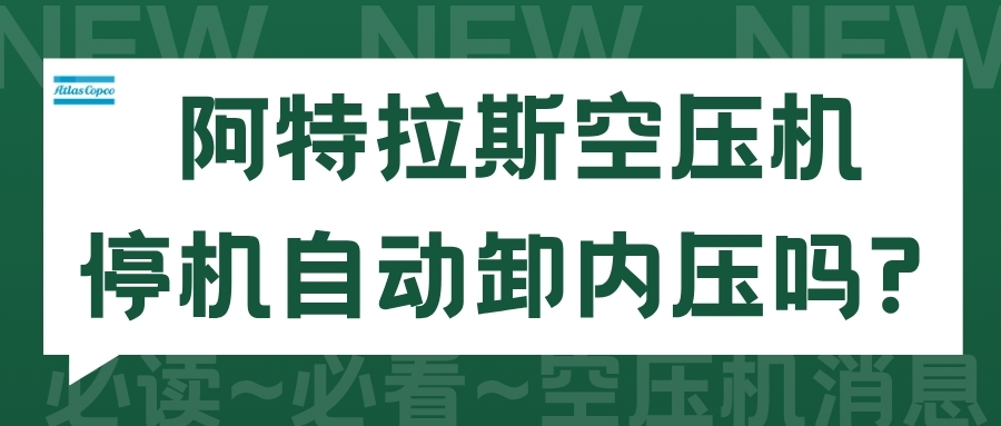阿特拉斯空压机停机自动卸内压吗