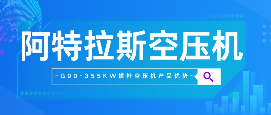 阿特拉斯空压机