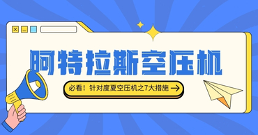 阿特拉斯空压机