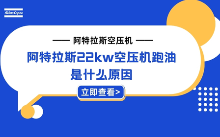 阿特拉斯22kw空压机
