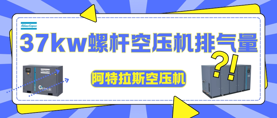 阿特拉斯空压机排气量