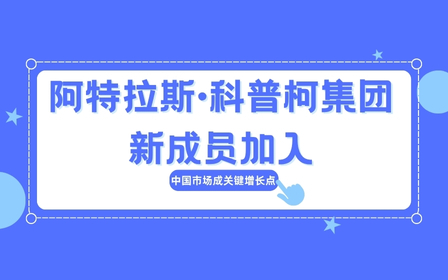 阿特拉斯·科普柯集团新成员加入