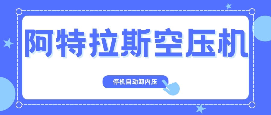 阿特拉斯空压机停机自动卸内压