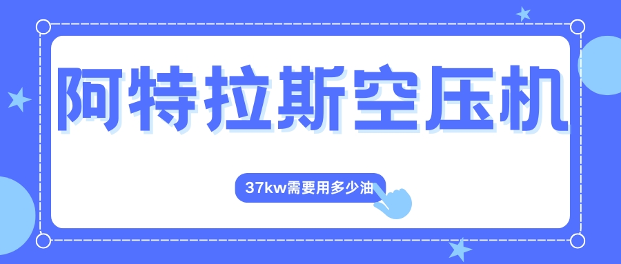 阿特拉斯空压机