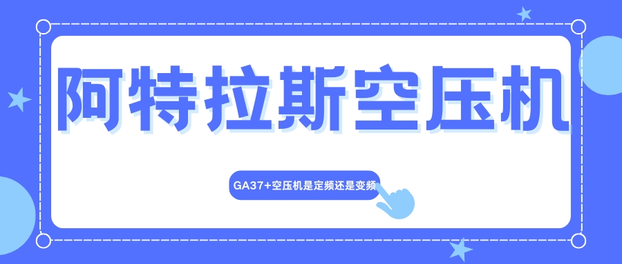 GA37+空压机是定频还是变频