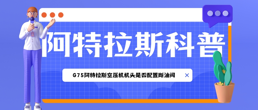 阿特拉斯空压机断油阀