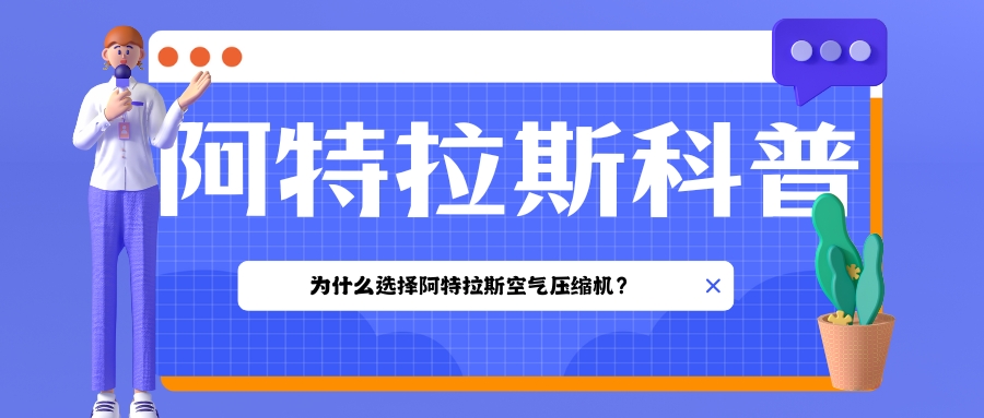 阿特拉斯空气压缩机
