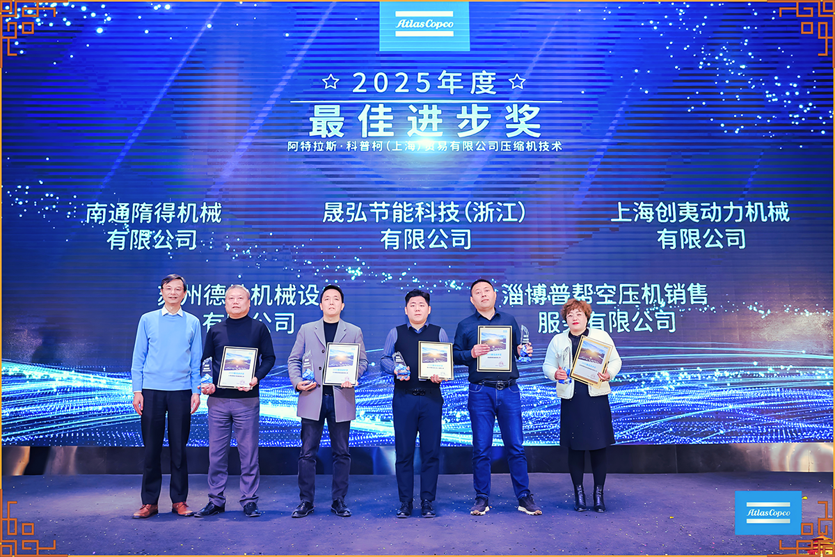 晟弘节能科技荣膺阿特拉斯·科普柯2025年度“最佳进步奖” 晟弘节能科技荣膺阿特拉斯·科普柯2025年度“最佳进步奖”