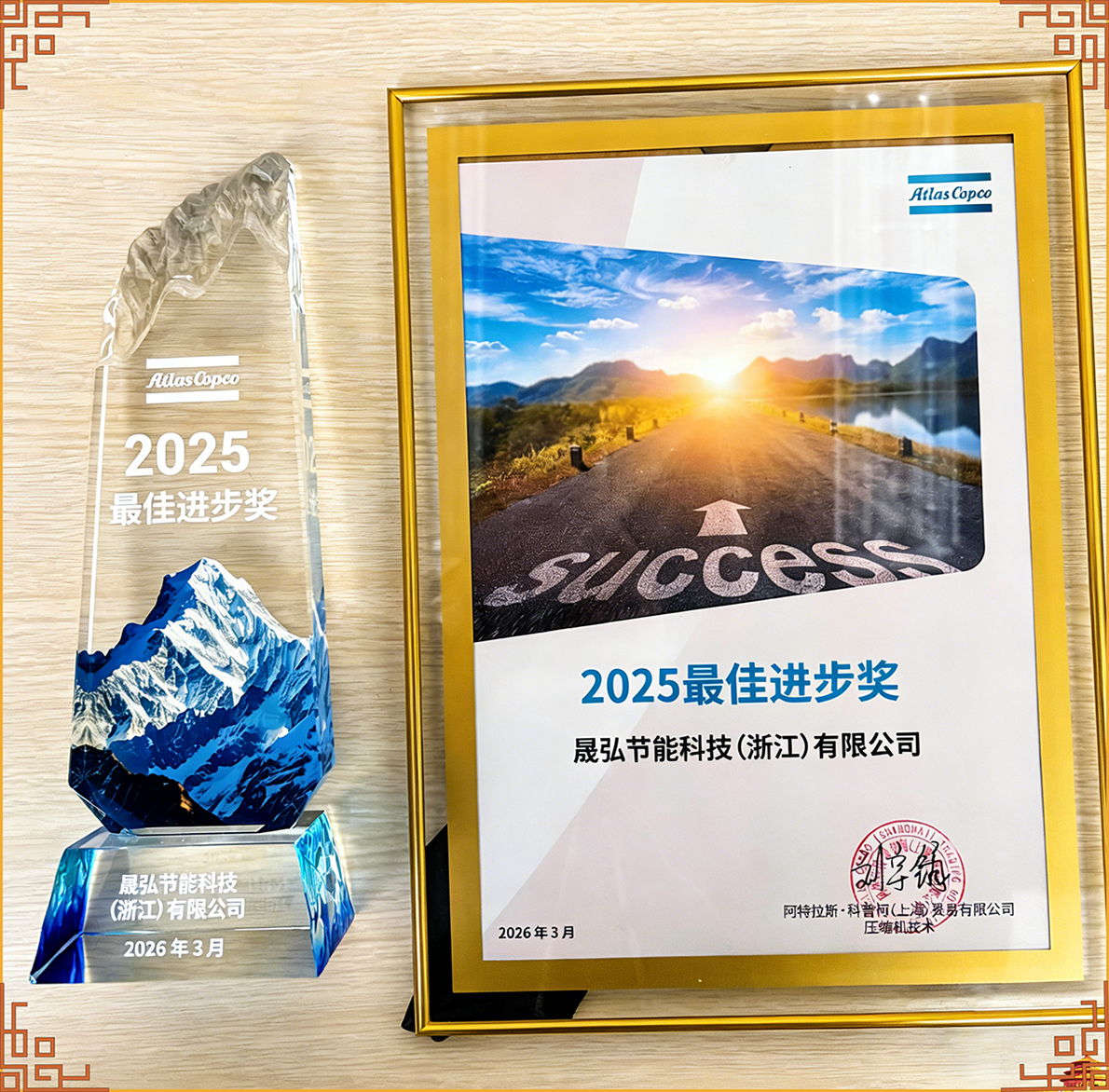 晟弘节能科技荣膺阿特拉斯·科普柯2025年度“最佳进步奖” 晟弘节能科技荣膺阿特拉斯·科普柯2025年度“最佳进步奖”