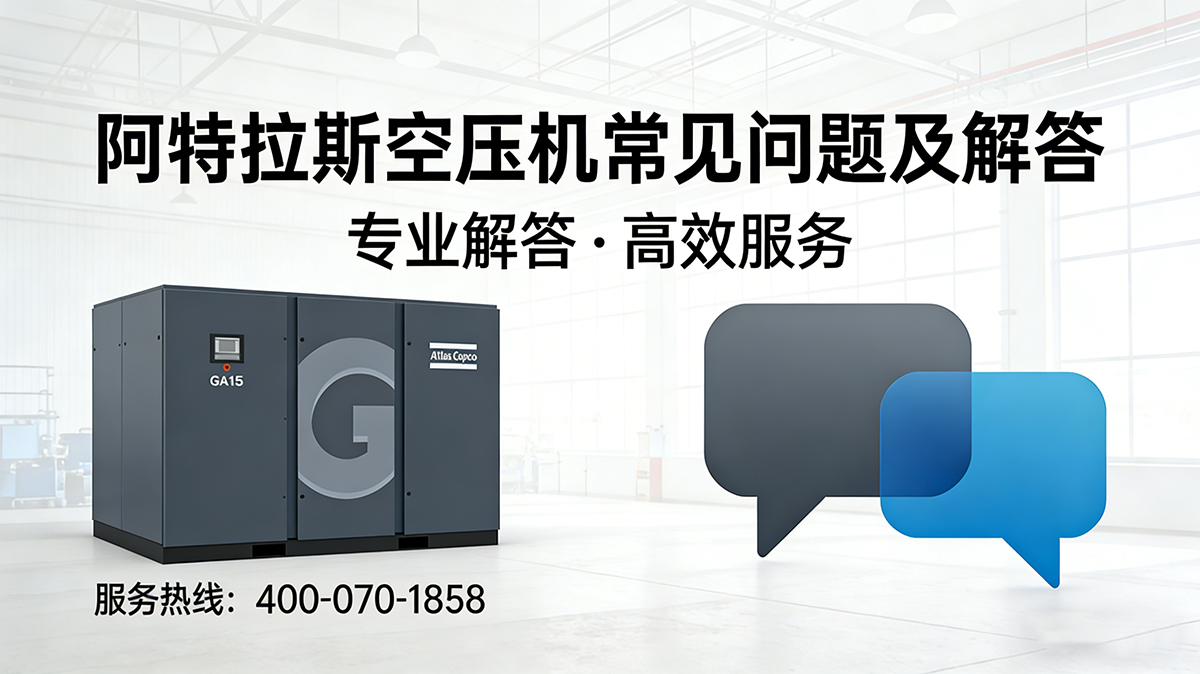 阿特拉斯空压机常见问题及解答
阿特拉斯空压机常见问题及解答